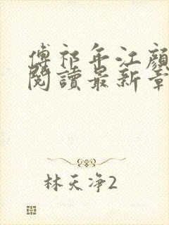 傅祁年江颜全文阅读最新章节列表