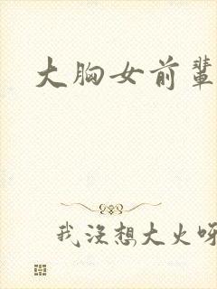 大胸女前辈韩剧封面