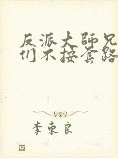 反派大师兄师妹们不按套路出牌漫画免费观看