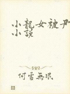 小龙女被尹志平小说