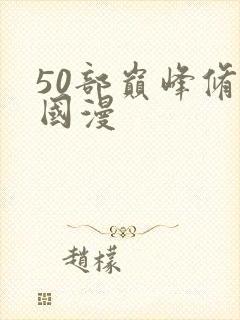 50部巅峰修仙国漫封面