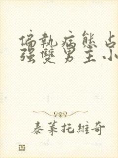 偏执病态占有欲强双男主小说