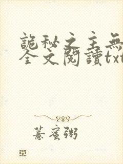 诡秘之主无删减全文阅读txt
