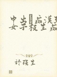 中出し痴汉列车女子校生痴汉白书