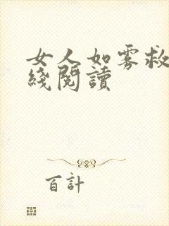 女人如雾救赎在线阅读封面