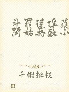 斗罗从俘获女神开始无敌小说听书