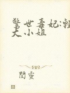 惊世毒妃:轻狂大小姐