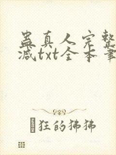 蛊真人完整无删减txt全本笔趣阁