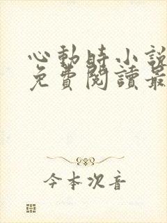 心动时小说全文免费阅读最新章节