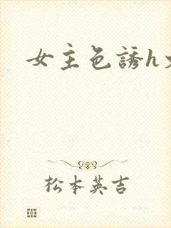 女主色诱h文