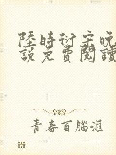 陆时衍宋晚禾小说免费阅读最新章节