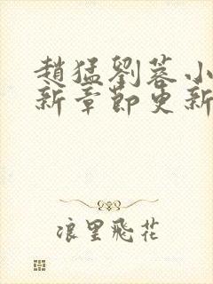 赵猛刘蓉小说最新章节更新时间