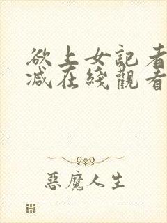 欲上女记者无删减在线观看