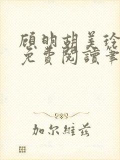 顾明胡美玲全文免费阅读笔趣阁封面