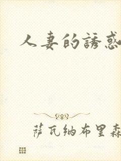 人妻的诱惑日本