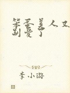 笨蛋美人又被强制爱了