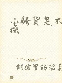 小骚货是不是想操