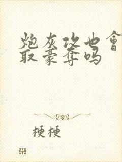 炮灰攻也会被强取豪夺吗封面