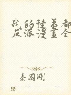 我的徒弟都是大反派漫画全集免费