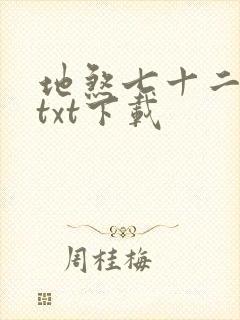地煞七十二变 txt下载封面