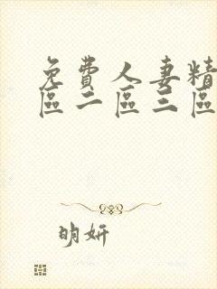 免费人妻精品一区二区三区中文字幕