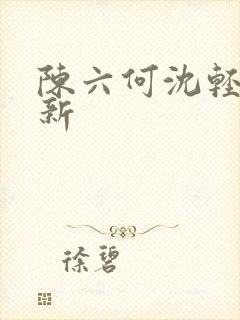 陈六何沈轻舞更新