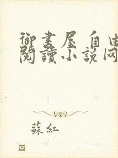 御书屋 自由的阅读小说网封面