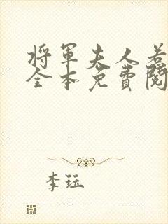 将军夫人惹不得全本免费阅读下载