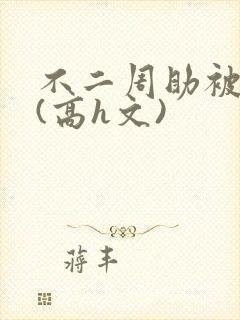 不二周助被猛c(高h文)