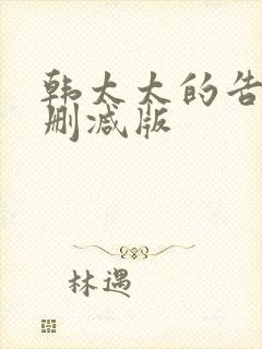 韩太太的告白未删减版