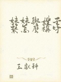 妹妹与嫂子的关系怎么称呼