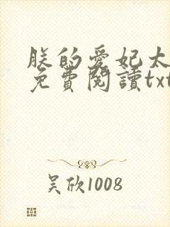 朕的爱妃太卷了免费阅读txt