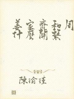 姜家齐和周遇安什么关系