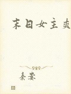 末日女主爽文