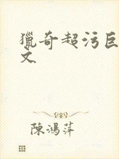 猎奇超污巨黄h文