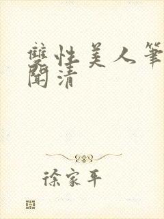 双性美人笔趣阁闻清