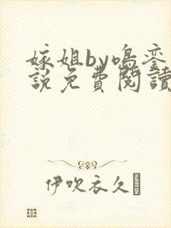 嫁姐by鸣銮小说免费阅读笔趣阁