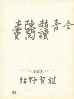 老陈赵青全文免费阅读