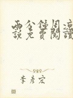 两分钟周凉西小说免费阅读最新章节