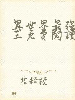 异世界最强催眠王免费阅读漫画