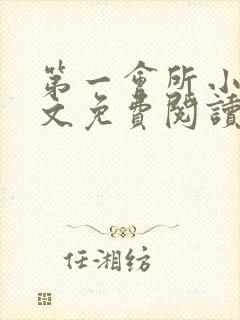 第一会所小说全文免费阅读无弹窗