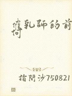 催乳师的前景如何