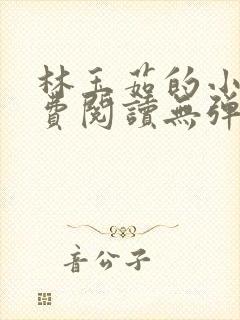 林玉茹的小说免费阅读无弹窗