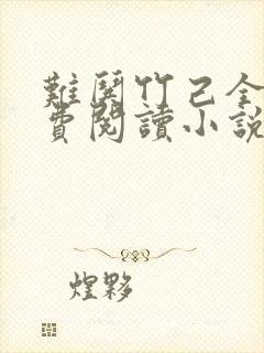 难哄竹己全文免费阅读小说