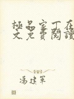 极品家丁在线全文免费阅读