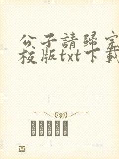 公子请归完本精校版txt下载