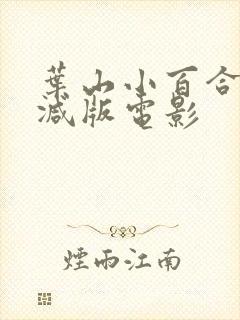 叶山小百合无删减版电影