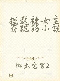 总裁被女主挨打罚跪的小说