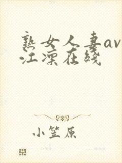 熟女人妻av冈江凛在线