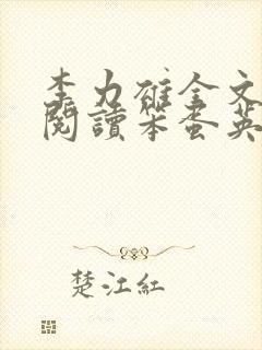 李力雄全文免费阅读笨蛋英子封面